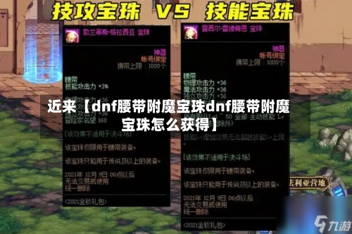 近来【dnf腰带附魔宝珠dnf腰带附魔宝珠怎么获得】-第2张图片