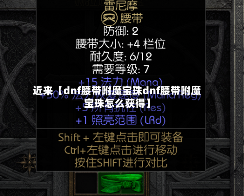 近来【dnf腰带附魔宝珠dnf腰带附魔宝珠怎么获得】