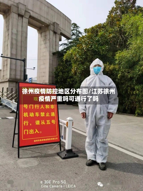徐州疫情防控地区分布图/江苏徐州疫情严重吗可通行了吗
