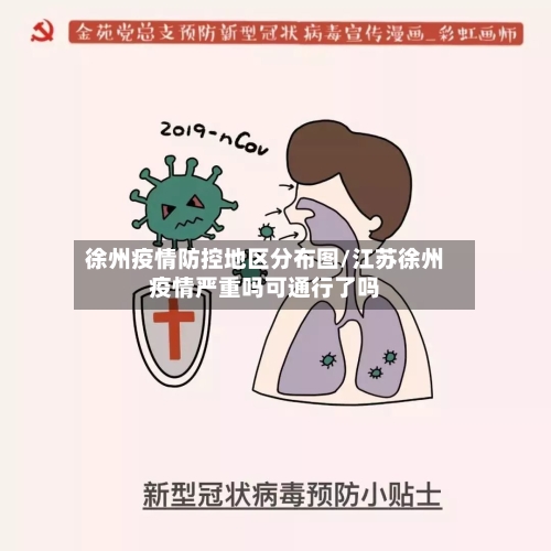 徐州疫情防控地区分布图/江苏徐州疫情严重吗可通行了吗-第2张图片