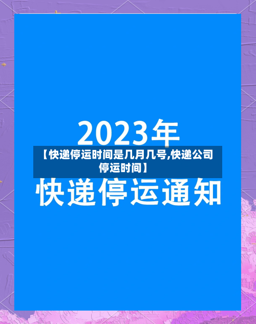 【快递停运时间是几月几号,快递公司停运时间】