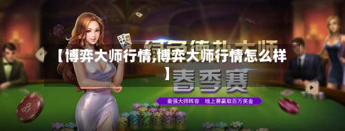 【博弈大师行情,博弈大师行情怎么样】