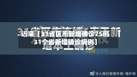 近来【31省区市新增确诊75例31个省新增确诊病例】-第2张图片