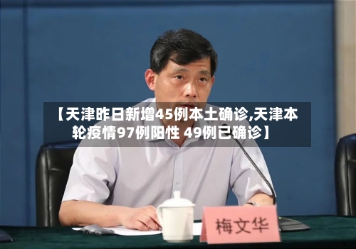 【天津昨日新增45例本土确诊,天津本轮疫情97例阳性 49例已确诊】-第2张图片