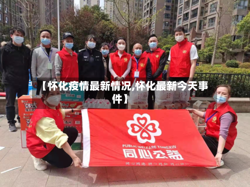 【怀化疫情最新情况,怀化最新今天事件】-第2张图片