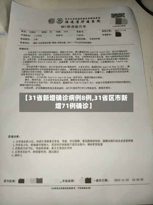 【31省新增确诊病例8例,31省区市新增71例确诊】-第2张图片