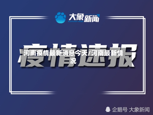 河南疫情最新消息今天/河南最新情况