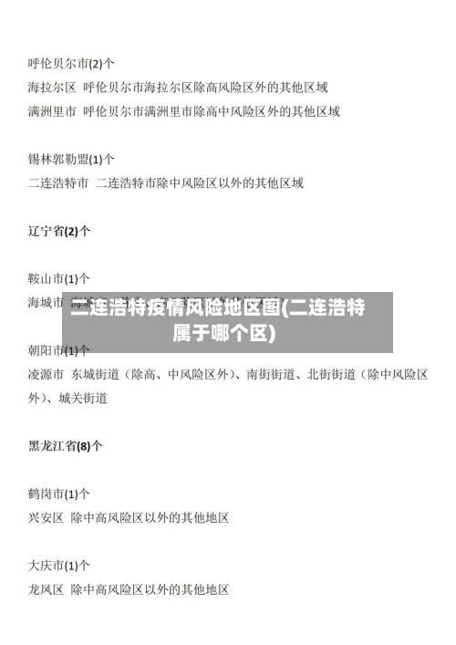 二连浩特疫情风险地区图(二连浩特属于哪个区)