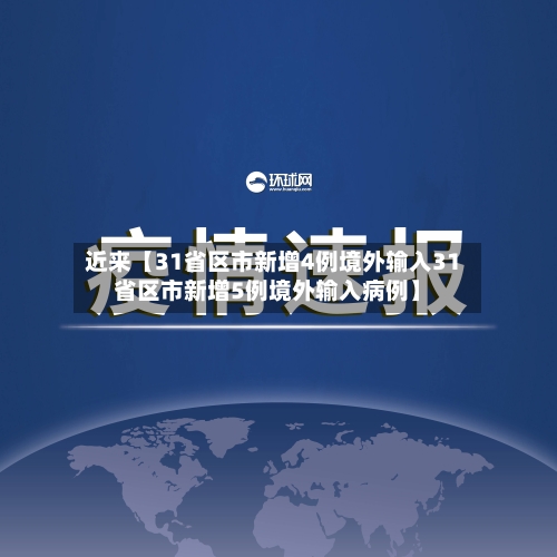 近来【31省区市新增4例境外输入31省区市新增5例境外输入病例】-第2张图片
