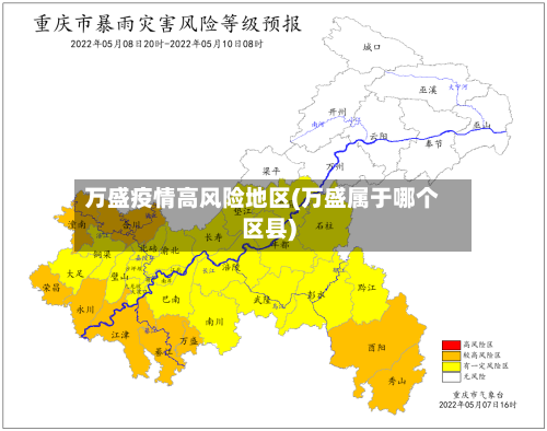 万盛疫情高风险地区(万盛属于哪个区县)