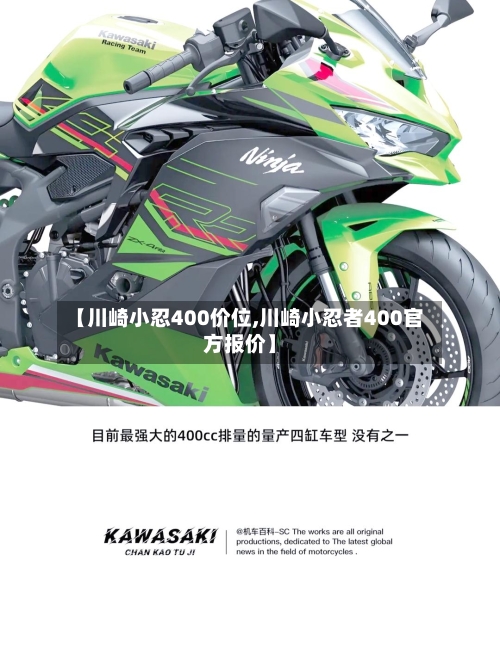 【川崎小忍400价位,川崎小忍者400官方报价】-第3张图片