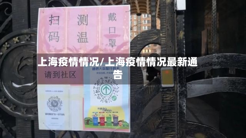 上海疫情情况/上海疫情情况最新通告