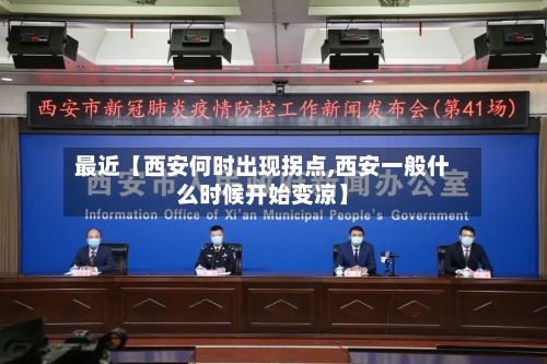 最近【西安何时出现拐点,西安一般什么时候开始变凉】