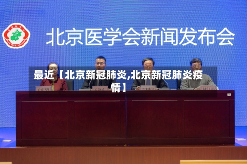 最近【北京新冠肺炎,北京新冠肺炎疫情】