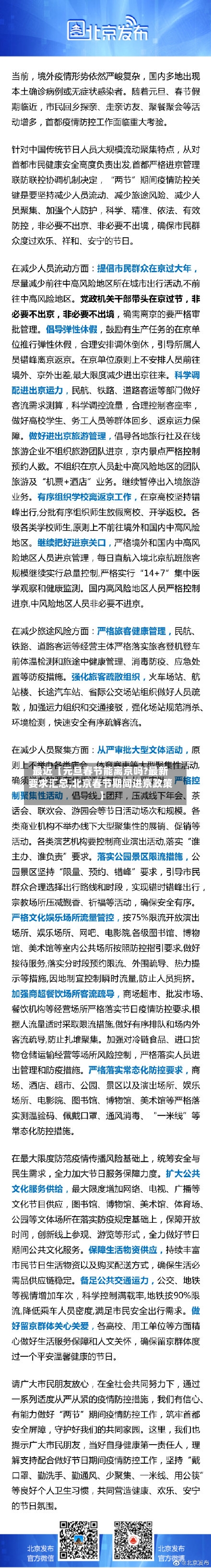 最近【元旦春节能离京吗?最新要求汇总,北京春节期间进京政策】