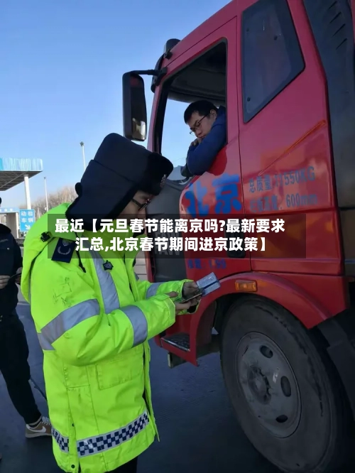 最近【元旦春节能离京吗?最新要求汇总,北京春节期间进京政策】-第2张图片