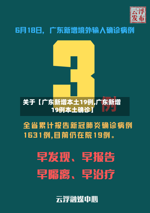 关于【广东新增本土19例,广东新增19例本土确诊】-第2张图片