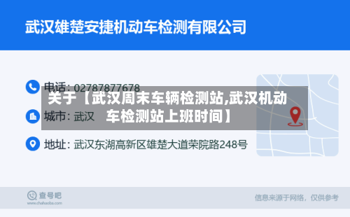 关于【武汉周末车辆检测站,武汉机动车检测站上班时间】