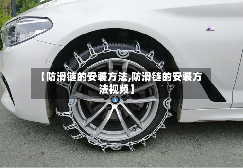 【防滑链的安装方法,防滑链的安装方法视频】-第2张图片