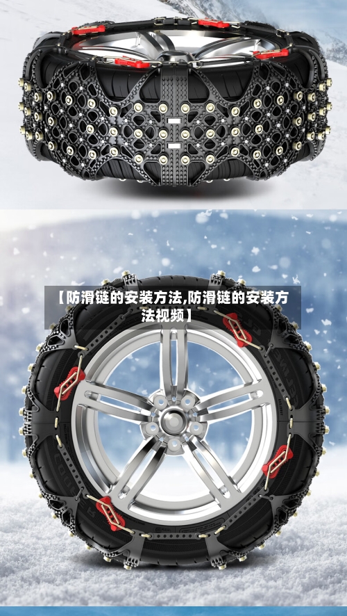 【防滑链的安装方法,防滑链的安装方法视频】