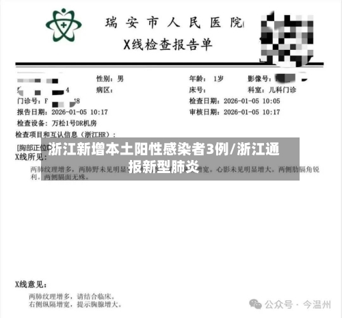 浙江新增本土阳性感染者3例/浙江通报新型肺炎
