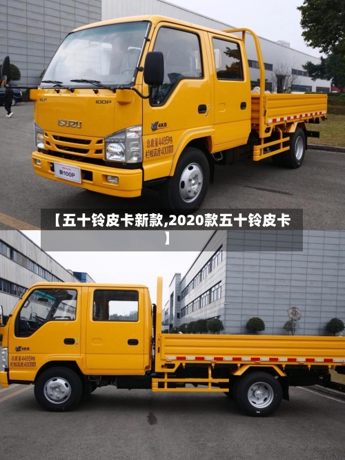 【五十铃皮卡新款,2020款五十铃皮卡】
