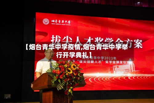 【烟台青华中学疫情,烟台青华中学举行开学典礼】