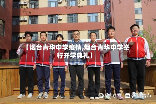 【烟台青华中学疫情,烟台青华中学举行开学典礼】-第2张图片