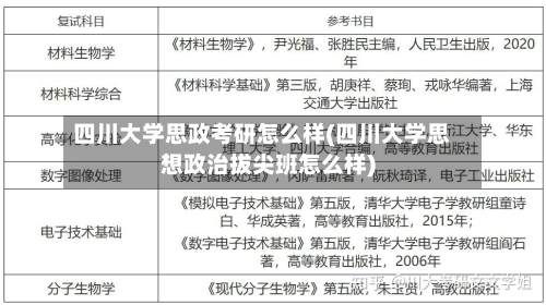四川大学思政考研怎么样(四川大学思想政治拔尖班怎么样)-第2张图片