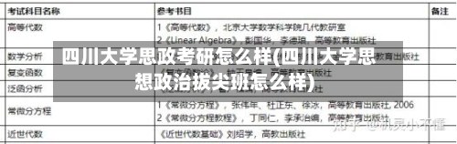 四川大学思政考研怎么样(四川大学思想政治拔尖班怎么样)