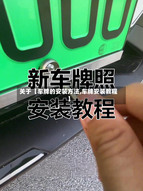 关于【车牌的安装方法,车牌安装教程】-第2张图片