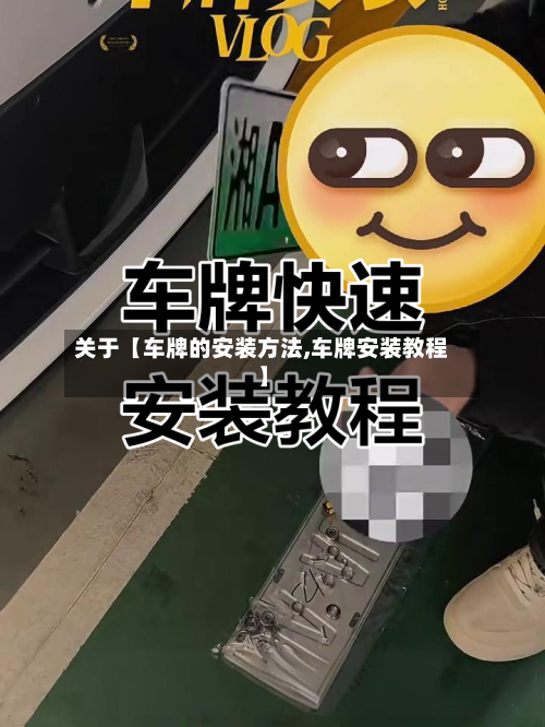 关于【车牌的安装方法,车牌安装教程】