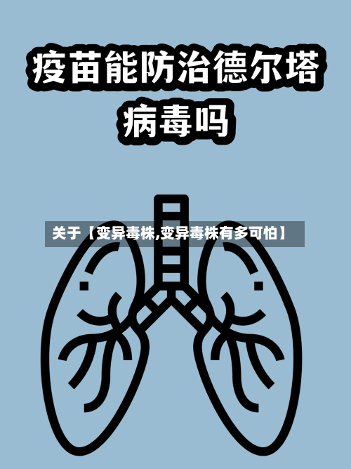 关于【变异毒株,变异毒株有多可怕】