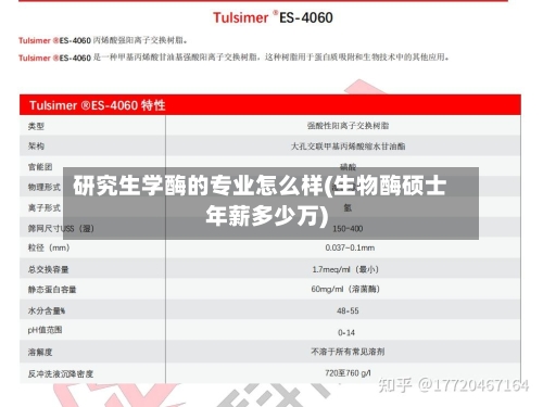 研究生学酶的专业怎么样(生物酶硕士年薪多少万)-第2张图片