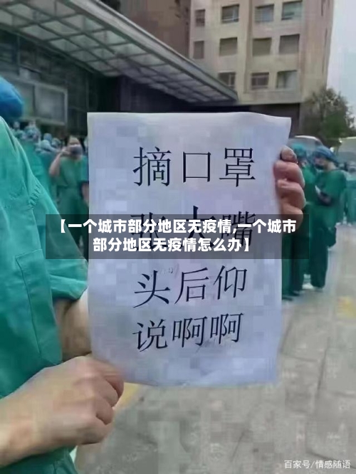 【一个城市部分地区无疫情,一个城市部分地区无疫情怎么办】