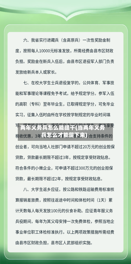 两年义务兵怎么能提干(当两年义务兵怎么才能留下来)-第3张图片