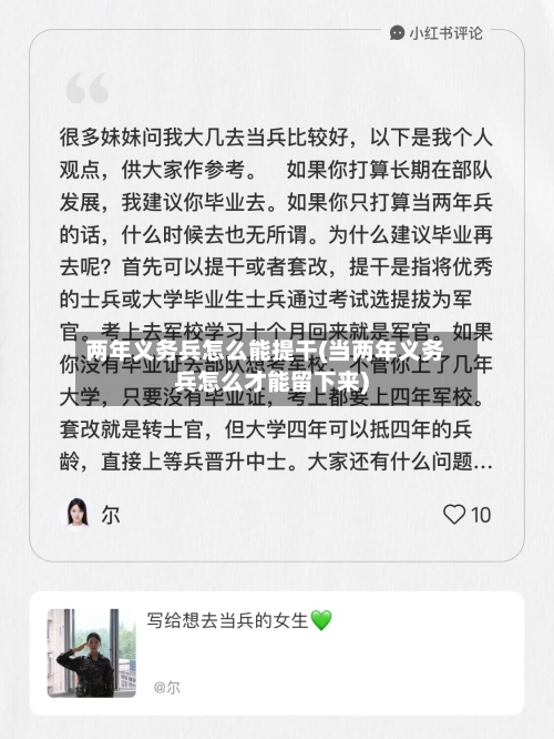 两年义务兵怎么能提干(当两年义务兵怎么才能留下来)
