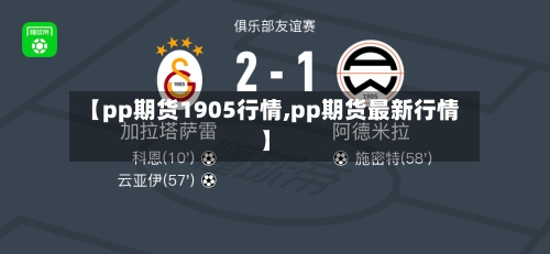【pp期货1905行情,pp期货最新行情】-第2张图片