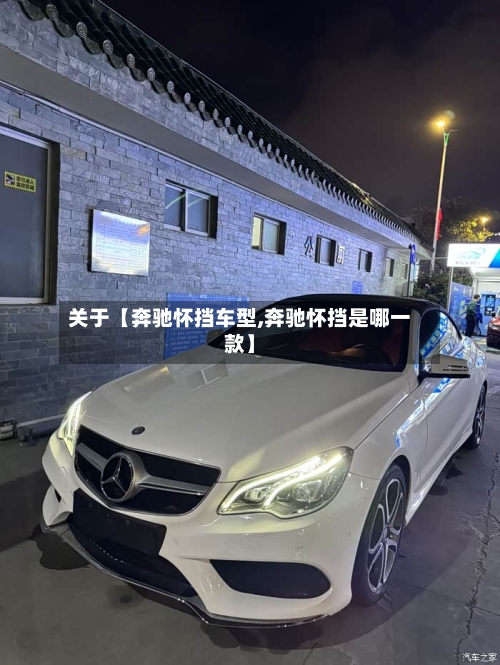 关于【奔驰怀挡车型,奔驰怀挡是哪一款】-第3张图片