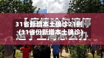 31省新增本土确诊21例(31省份新增本土确诊)