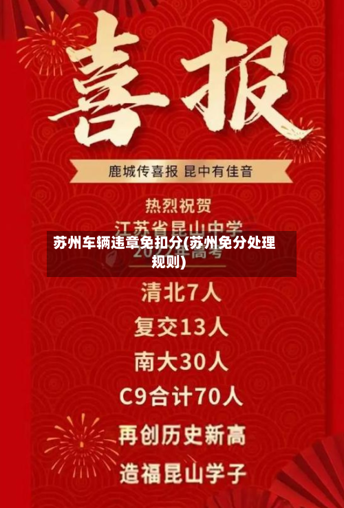 苏州车辆违章免扣分(苏州免分处理规则)-第2张图片