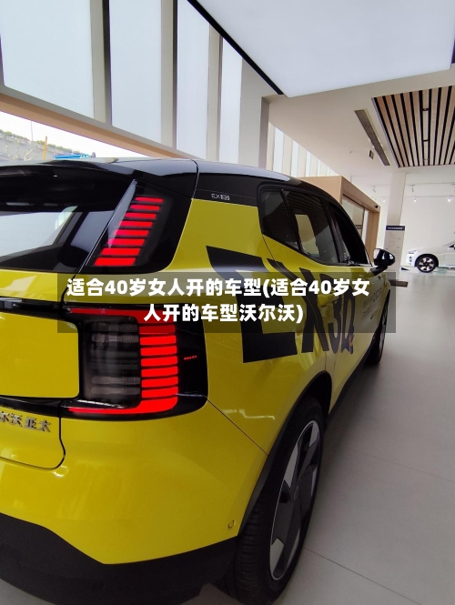 适合40岁女人开的车型(适合40岁女人开的车型沃尔沃)-第2张图片