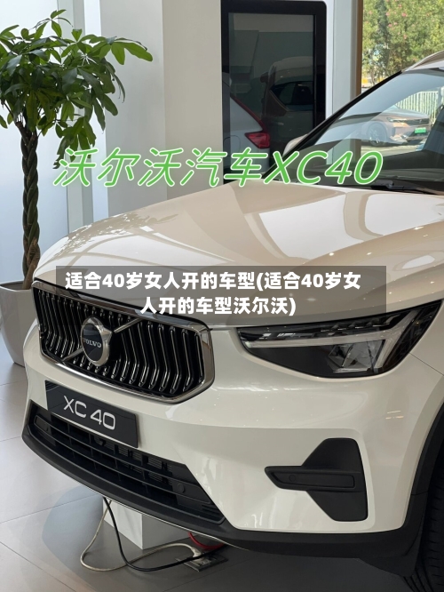 适合40岁女人开的车型(适合40岁女人开的车型沃尔沃)