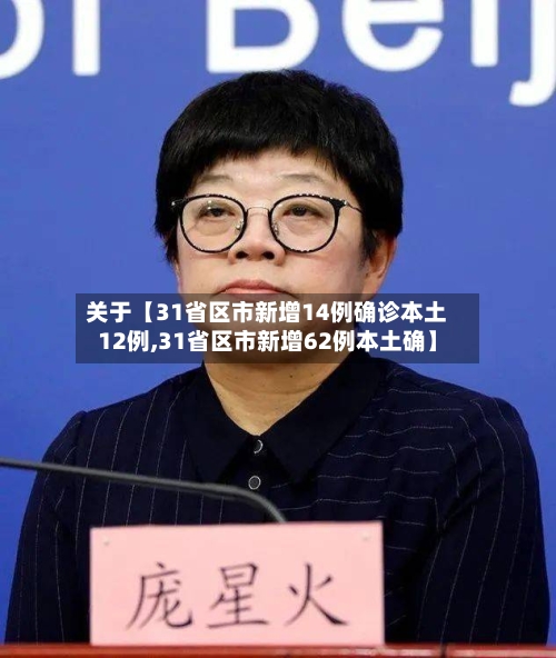 关于【31省区市新增14例确诊本土12例,31省区市新增62例本土确】-第2张图片
