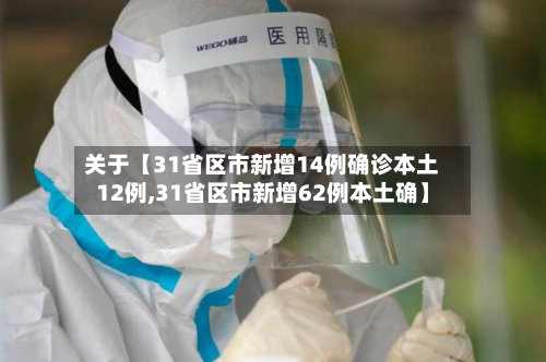 关于【31省区市新增14例确诊本土12例,31省区市新增62例本土确】