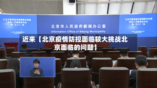 近来【北京疫情防控面临较大挑战北京面临的问题】