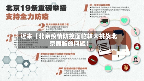 近来【北京疫情防控面临较大挑战北京面临的问题】-第2张图片