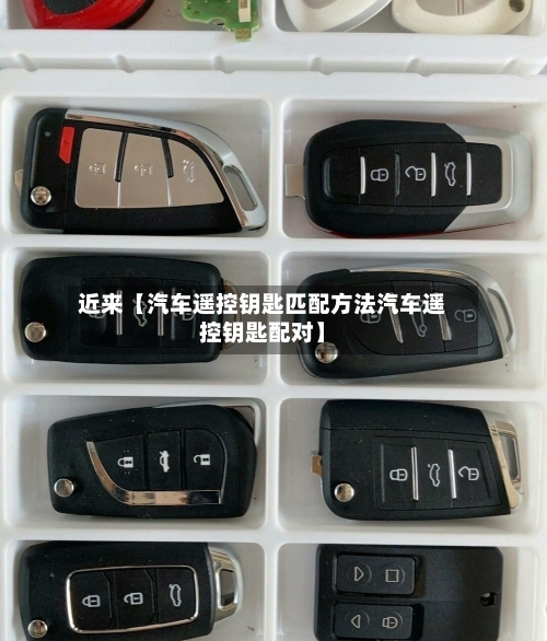 近来【汽车遥控钥匙匹配方法汽车遥控钥匙配对】-第3张图片