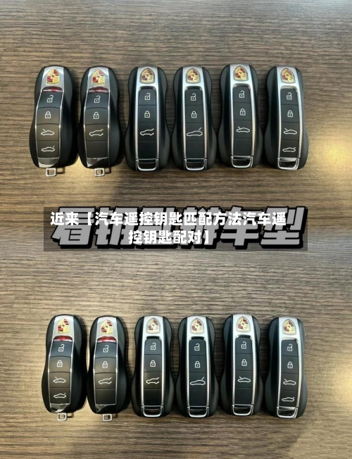 近来【汽车遥控钥匙匹配方法汽车遥控钥匙配对】-第2张图片