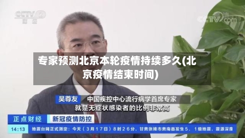 专家预测北京本轮疫情持续多久(北京疫情结束时间)